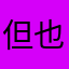 但也不好