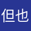但也有人說過