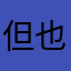 但也許你自己不