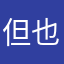 但也许擦