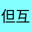 但互译看个