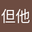 但他卻認為你可以