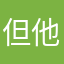 但他的手工