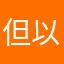 但以理り