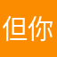 但你不能這樣啊！但
