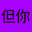 但你要怎麼跟人家比一個