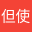 但使愿无违123