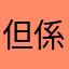 但係👀