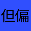 但偏偏风渐渐k