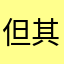 但其亏