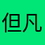 但凡……今天我的、一！在