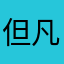 但凡在abac