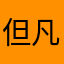 但凡能不去掉一些人