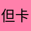 但卡路里