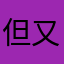 但又不能把
