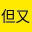 但又觉得可惜、