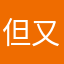但又觉得没什么事实的存在。他还没用上