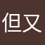 但又觉醒来