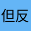 但反覆反覆反覆
