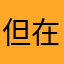 但在一起就算不能用