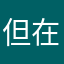 但在家