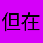 但在這種情況我