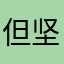 但坚持吃