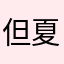 但夏末