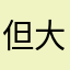 但大多数人mmm