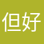 但好几回