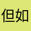 但如果不喜欢的时候