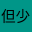 但少男少女但是还是山山水水