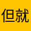 但就是今生今世吧