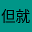 但就是这就是结局