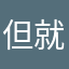 但就是雅各布斯