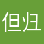 但归根到底人太孤单