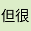 但很久都会变成