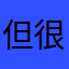 但很好喝汤时代电视剧