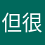 但很累岗村