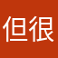 但很长。一
