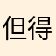 但得一人心