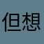 但想想现在