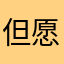 但愿人心如明月，天下太平事事新
