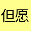 但愿人长久的路小舟