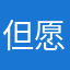 但愿人长久的邓帅华