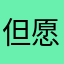 但愿好梦？