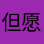 但愿岁月静！: