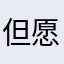 但愿能源地产