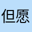 但愿雨不会停