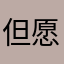 但愿3311897